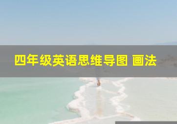 四年级英语思维导图 画法